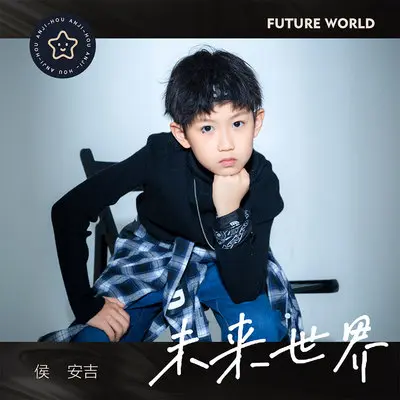 未来世界(伴奏)封面