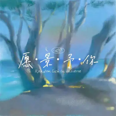 愿景予你封面