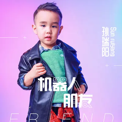 机器人朋友封面