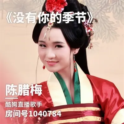 没有你的季节 - 陈腊梅封面