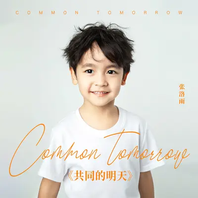 共同的明天(伴奏)封面