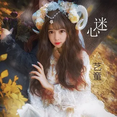 迷心封面