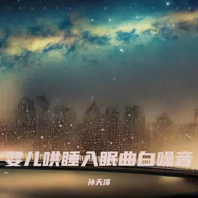 嘘嘘声白噪音+妈妈心跳声 - 孙天泽封面