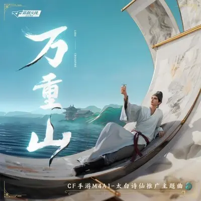 万重山封面