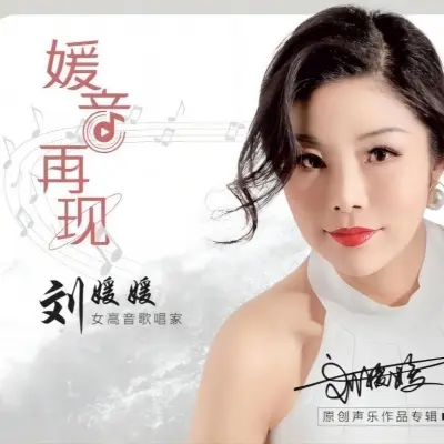 请让我把你追随 (完整版) - NJ刘媛媛封面
