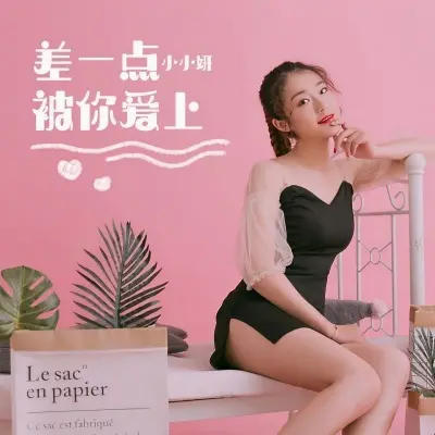 差一点被你爱上封面