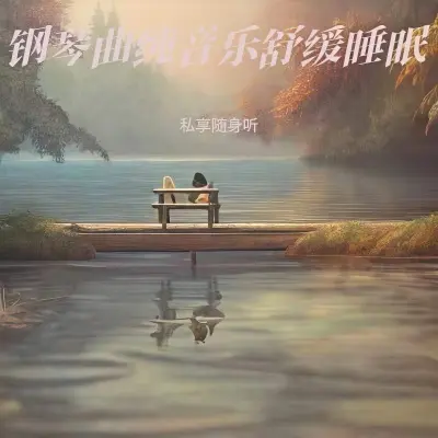 冥想音乐 疗愈音乐(专辑:睡觉催眠曲|轻音乐舒缓放松纯音乐|白噪音|冥想放松|聆听大自然声音|轻音乐|耳朵催眠|放松大脑舒缓压力 快速入睡) - 私享随身听封面