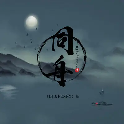 同舟 (DJ苦ferry版)封面