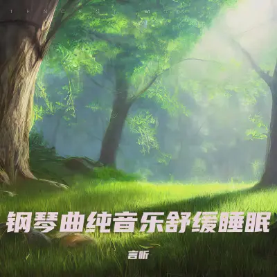 重度失眠者必听 强效催眠曲封面
