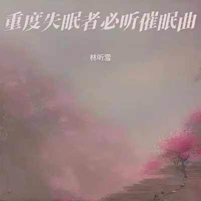 助眠减压催眠曲 睡眠曲 一秒入睡封面