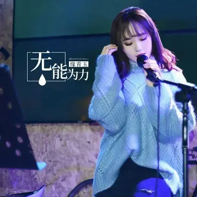 无能为力封面