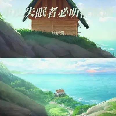 重度失眠者必听 强效催眠曲封面