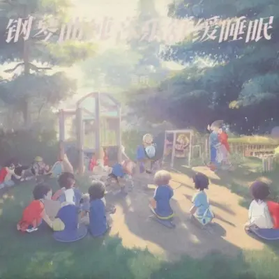 睡觉催眠曲 深度睡眠 音乐封面