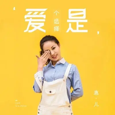 爱是个选择 - 惠儿封面