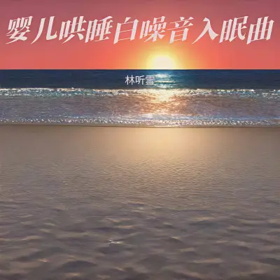 新生儿安抚轻音乐(婴儿催眠曲八音盒羊水声)(专辑:羊水声+嘘声哄宝宝入睡 (快速入睡)|婴儿催眠曲5分钟必睡|婴儿哄睡白噪音 羊水声+长嘘声|睡眠音乐 催眠曲5分钟入睡) - 林听雪封面