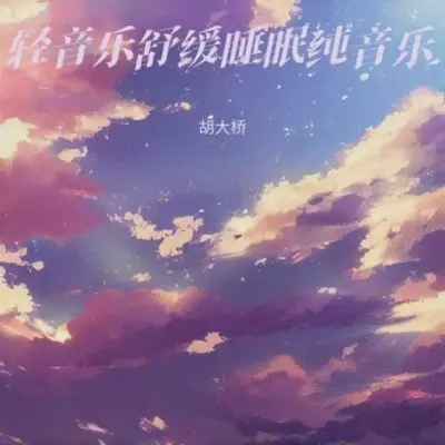 阿尔法脑波催眠曲 最适合睡眠的音乐封面