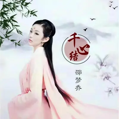 千心结 - 邵梦乔封面