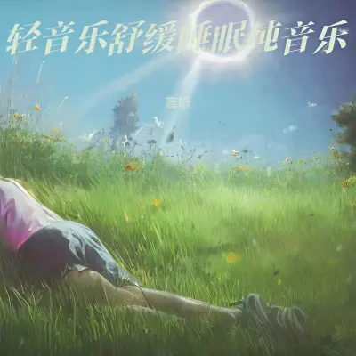 深度睡眠音乐 放松冥想安眠曲封面