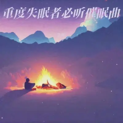 睡眠曲 安眠曲3分钟入睡（专辑：助眠减压催眠曲|深度放松|重度失眠者必听催眠曲|放松大脑舒缓压力|催眠曲纯音乐很快入睡|钢琴曲纯音乐舒缓睡眠 放松大脑）封面