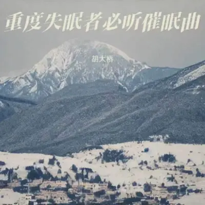 大自然的声音 放松大脑舒缓压力封面