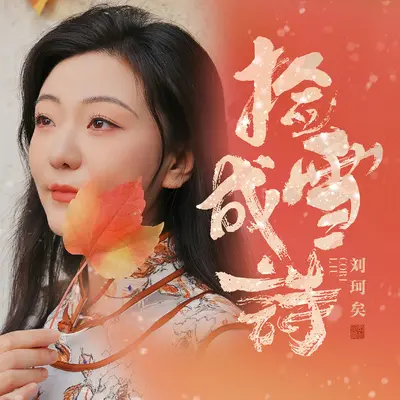 捡雪成诗(伴奏)封面