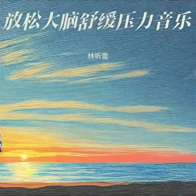 安眠曲(重度失眠者必听催眠曲)封面