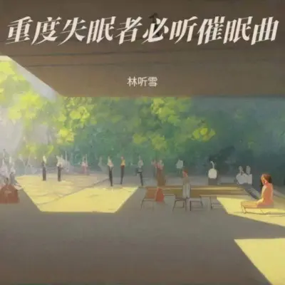 舒缓轻音乐 哄睡神音 改善睡眠(专辑:助眠减压催眠曲(深度放松) 强效催眠曲一听入睡 重度失眠者必听催眠曲 催眠曲纯音乐很快入睡)封面