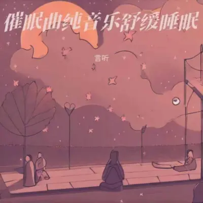 睡眠音乐 安眠曲3分钟入睡封面