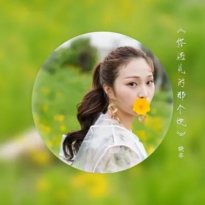 你遇见的那个她 - JY一步步吖封面