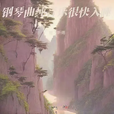 催眠曲纯音乐 放松大脑 舒缓压力 - 檐下听雨封面