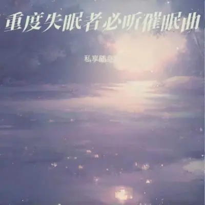 重度失眠者必听 强效催眠曲封面
