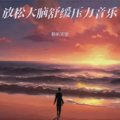安眠曲(重度失眠者必听催眠曲)封面