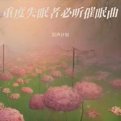 深度睡眠音乐 催眠曲 治愈脑波音乐封面