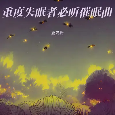 适合做作业时听的音乐封面