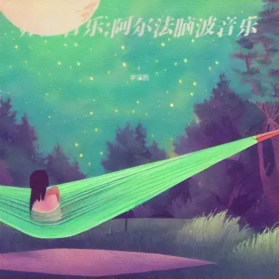 放松大脑舒缓压力 - 李宗鹏封面