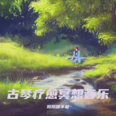 五音养生 古琴版养肝音乐（专辑：古典养生音乐 五音疗疾 调养五脏 古琴 五音疗愈 古筝佛家静心曲）封面