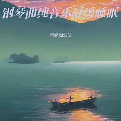 睡眠曲 放松身心 催眠曲纯音乐很快入睡 - 半分音符封面