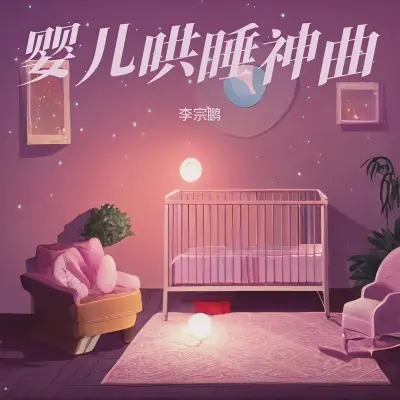 新生儿安抚轻音乐（婴儿催眠曲八音盒羊水声）（专辑：羊水声安抚宝宝快速入睡:婴儿哄睡神曲白噪音+羊水声）封面