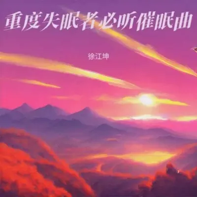 早晨轻音乐纯音乐(白噪音)(专辑:催眠曲纯音乐很快入睡 深度睡眠曲5分钟入睡 阿尔法脑波音乐 大自然的声音 虫鸣 鸟叫 下雨 流 水声) - 徐江坤封面