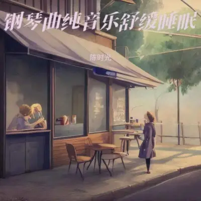 舒缓轻音乐 深度睡眠封面