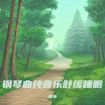 助眠轻音乐 大自然下雨催眠封面