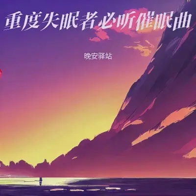 大自然的声音 催眠曲 快速入睡封面