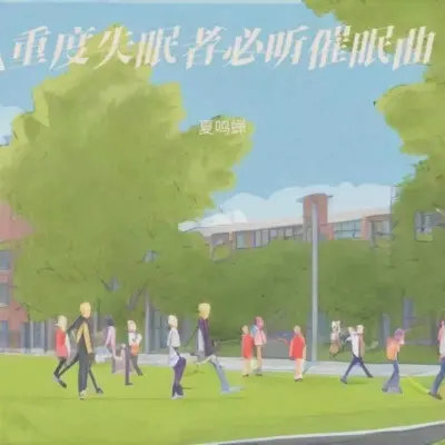 放松身心 催眠曲纯音乐很快入睡封面