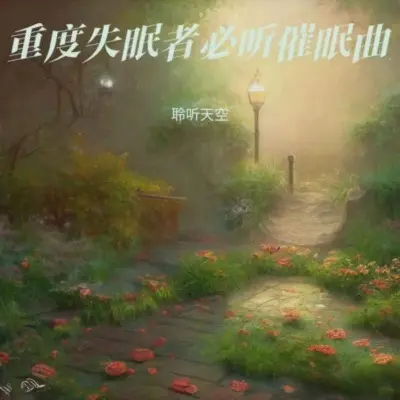 睡眠音乐 沉睡曲 大自然的声音封面