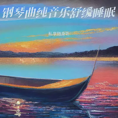 瑜伽音乐冥想放松音乐封面