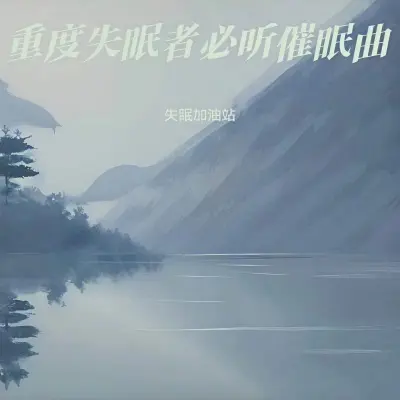 催眠曲 一听就困了钢琴曲(专辑:睡眠轻音乐 放松大脑 快速入睡 睡眠音乐 催眠曲5分钟入睡 重度失眠者必听催眠曲 催眠曲舒缓压力 快速入睡) - 失眠加油站封面