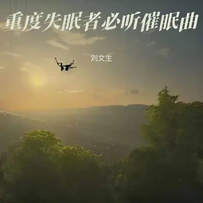 哄睡助眠（白噪音）（专辑：睡眠音乐 催眠曲5分钟入睡 阿尔法脑波音乐 轻音乐舒缓放松纯音乐 快速入睡 重度失眠者必听催眠曲）封面
