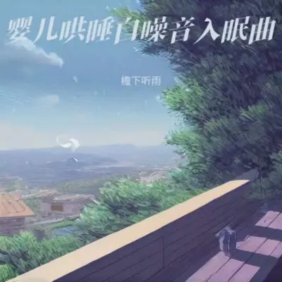 婴儿睡眠纯音乐(快速入睡)(专辑:宝宝摇篮曲|婴儿安抚音乐|宝宝胎教哄睡安抚|宝宝催眠曲|哄睡轻音乐|放松大脑舒缓压力 快速入睡|羊水声+胎心音)封面