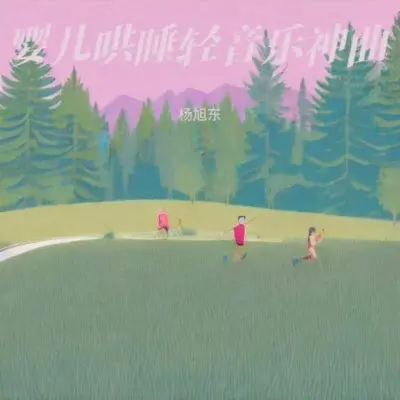 婴儿催眠曲5分钟必睡(婴儿哄睡入眠曲)封面