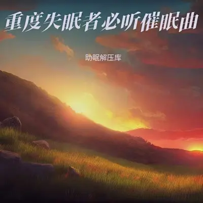 瑜伽音乐冥想放松音乐封面